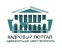 

Кадровый портал Админстрации Санкт-Петербурга рисунок
