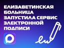 

В Санкт-Петербурге запущен проект по электронному документообороту для пациентов рисунок
