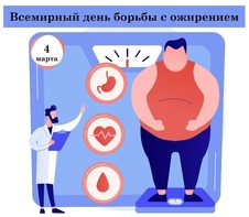 

4 марта – Всемирный день борьбы с ожирением image
