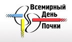 

14-15 марта в Санкт-Петербурге пройдут мероприятия, посвященные Всемирному Дню почки рисунок
