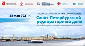 

28 мая 2021 года откроется Городская научно-практическая конференция «Санкт-Петербургский респираторный день» image
