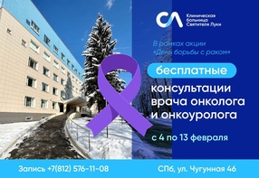

Бесплатные консультации в Клинической больнице Святителя Луки с 4 по 13 февраля image
