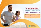 

11 сентября — День трезвости рисунок
