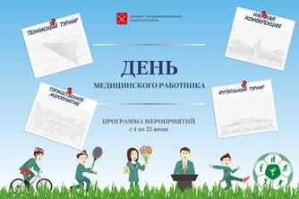 Программа празднования Дня медицинского работника и расписание мастер-классов рисунок