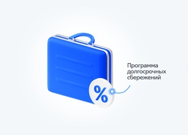 Программа долгосрочных сбережений станет еще доступнее image