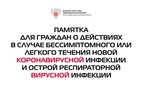 

Минздрав России выпустил памятку для граждан на случай заболевания COVID-19 рисунок
