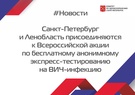 

Cанкт-Петербург и Ленобласть присоединяются к Всероссийской акции по бесплатному анонимному экспресс-тестированию на ВИЧ-инфекцию  рисунок
