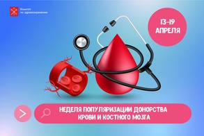 

В Петербурге стартовала Неделя донорства крови и костного мозга image
