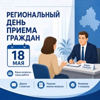 

Региональный день приёма граждан 18 мая 2026 года рисунок
