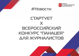

Cтартует X Всероссийский конкурс "Панацея" для журналистов image
