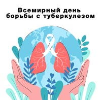

24 марта – Всемирный день борьбы с туберкулезом image
