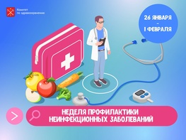 

В России стартовала Неделя профилактики неинфекционных заболеваний image
