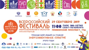 

29 сентября состоится Всероссийский фестиваль энергосбережения и экологии #ВместеЯрче рисунок
