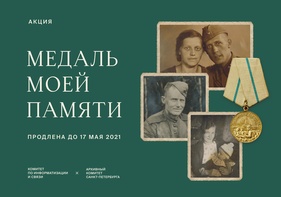 Акция «Медаль моей памяти» продлена до 17 мая 2021 года рисунок