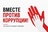

Открыт прием заявок на Международный молодежный конкурс социальной антикоррупционной рекламы «Вместе против коррупции!» image
