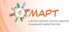 

Открыт приём заявок на III Всероссийский конкурс объектов социальной инфраструктуры «МАРТ» рисунок
