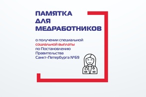 

Памятка для медработников  о получении специальной социальной выплаты по Постановлению Правительства Санкт-Петербурга №69  image
