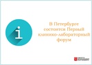 

В Петербурге состоится Первый клинико-лабораторный форум рисунок
