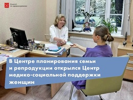 

В Центре планирования семьи и репродукции (ЦПСиР) открылся Центр медико-социальной поддержки женщин рисунок
