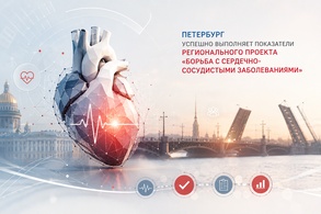 

Петербург успешно выполняет показатели регионального проекта "Борьба с сердечно-сосудистыми заболеваниями" image
