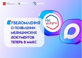 

Уведомления о появлении медицинских документов теперь в МАКС image
