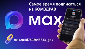 

Самое время подписаться на канал Комздрава в мессенджере MAX image
