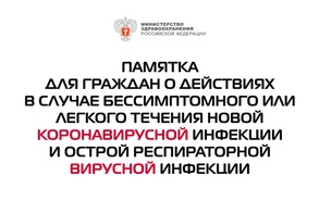 

Минздрав России выпустил памятку для граждан на случай заболевания COVID-19 image

