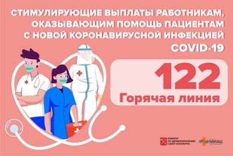 Номер горячей линии по стимулирующим выплатам работникам, оказывающим помощь пациентам с COVID-19 image