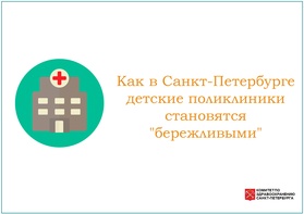 

Как в Санкт-Петербурге детские поликлиники становятся "бережливыми"  рисунок
