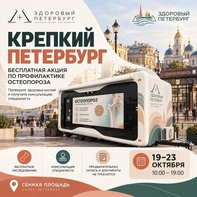 

Позаботьтесь о себе — бесплатно и без записи проверьте плотность костной ткани в рамках акции «Крепкий Петербург» image
