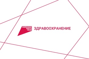 Национальный проект «Здравоохранение» image