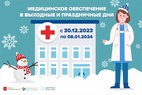 

График работы амбулаторно-поликлинических учреждений в новогодние праздники image
