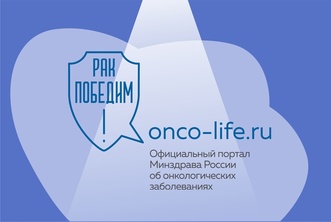 

Onco-life.ru - портал Министерства здравоохранения Российской Федерации об онкологических заболеваниях рисунок
