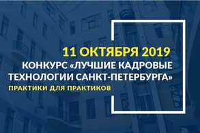 

Стартовал прием заявок на конкурс «Лучшие кадровые технологии Санкт-Петербурга» image
