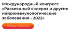 

2 июня в Санкт-Петербурге открывается Международный конгресс «Рассеянный склероз и другие нейроиммунологические заболевания - 2022» image
