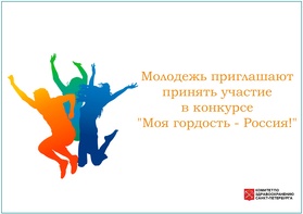 

Молодежь приглашают принять участие в конкурсе "Моя гордость - Россия!" рисунок
