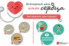 

Санкт-Петербург отметит Всемирный день сердца image
