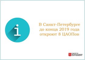

В Санкт-Петербурге до конца 2019 года откроют 8 ЦАОПов рисунок

