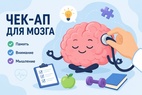 

Чек-ап для мозга: позаботьтесь о самом важном рисунок
