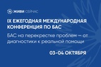 

3 и 4 октября в Москве пройдет IX Ежегодная Международная конференция по боковому амиотрофическому склерозу image
