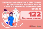 

Номер горячей линии по стимулирующим выплатам работникам, оказывающим помощь пациентам с COVID-19 image
