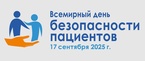 

Сегодня, 17 сентября — Всемирный день безопасности пациентов. В 2025 году он посвящен защите здоровья детей image
