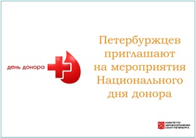 

Петербуржцев приглашают на мероприятия Национального дня донора image
