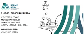 

Сегодня стартовал X Петербургский международный онкологический форум «Белые ночи 2024»  image
