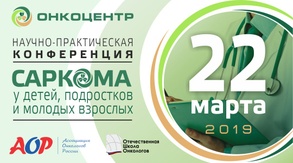 

В Санкт-Петербургском Онкоцентре состоится международная конференция «Саркомы у детей, подростков и молодых взрослых»  рисунок
