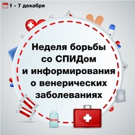 

Сегодня стартовала Неделя борьбы со СПИДом и информирования о венерических заболеваниях image
