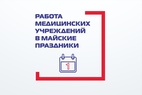 

Как будут работать медицинские учреждения в майские праздники image
