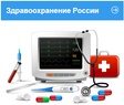 

На портале www.newrussianmarkets.com формируют информационную базу "Система здравоохранения России".  рисунок
