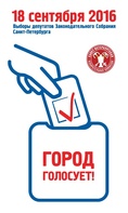 

18 сентября 2016 года - выборы депутатов Законодательного собрания Санкт-Петербурга image

