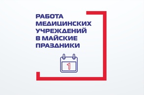 

Как будут работать медицинские учреждения в майские праздники рисунок
